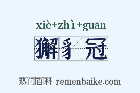 獬豸冠是什么意思的图片